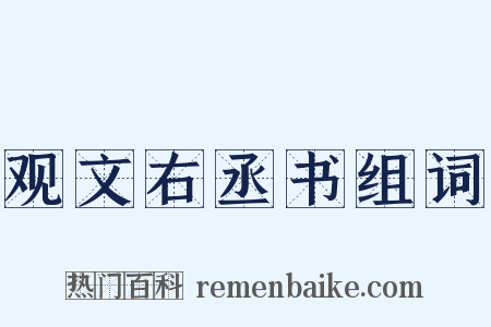 观文右丞书组词是什么意思的图片